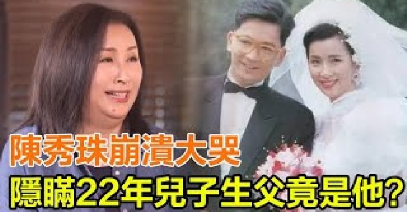 陳秀珠崩潰大哭！隱瞞22年兒子生父竟是他，拒絕告知兒子其生父身份，現64歲與兒子相依為命活的太心酸！-restcookie.com - 暖心站